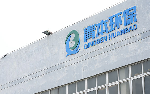 Qingben environmental Technology (Jiangsu) Co., Ltd.